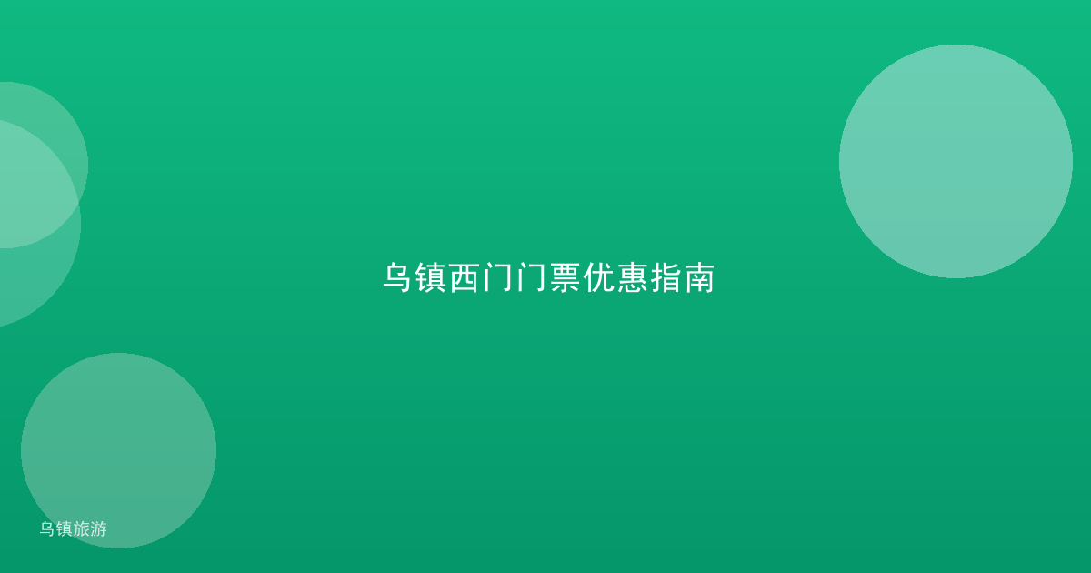 乌镇西门门票优惠指南