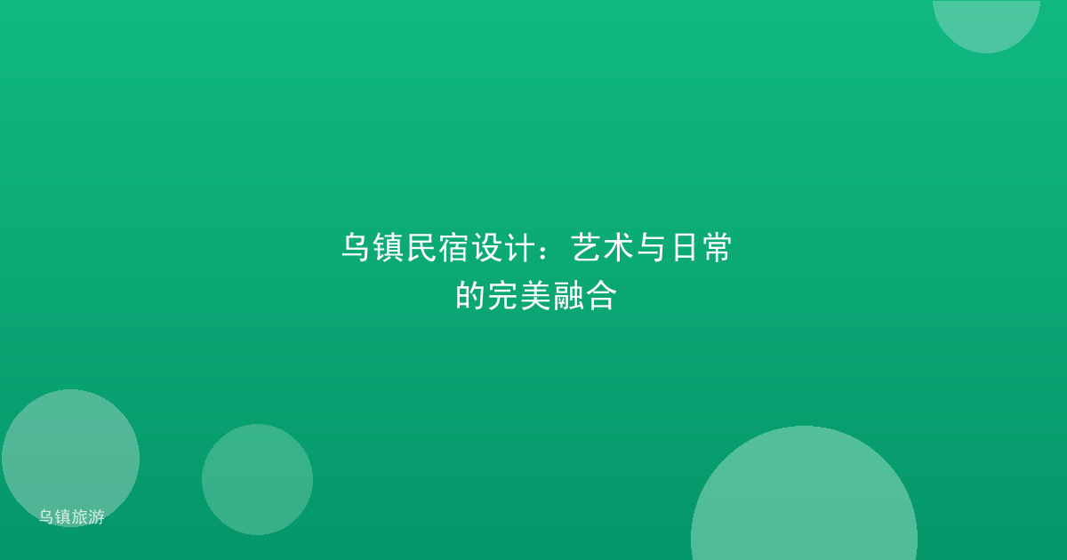 乌镇民宿设计:艺术与日常的完美融合