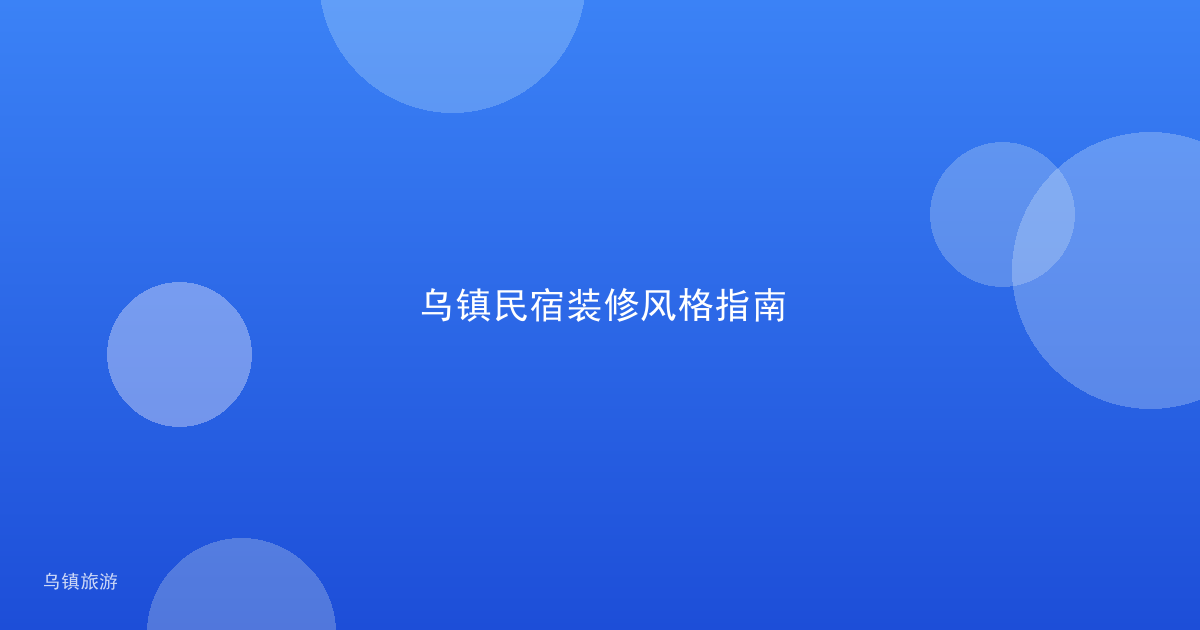 乌镇民宿装修风格指南