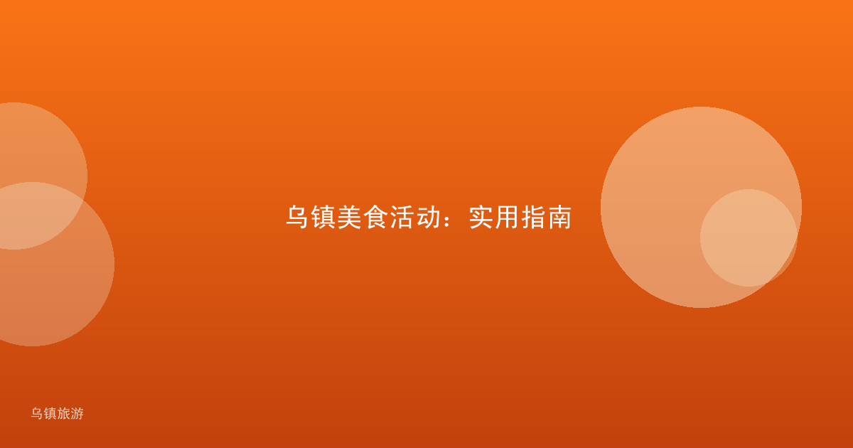 乌镇美食活动：实用指南