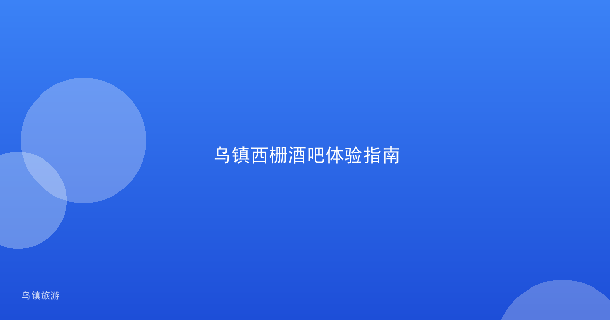 乌镇西栅酒吧体验指南