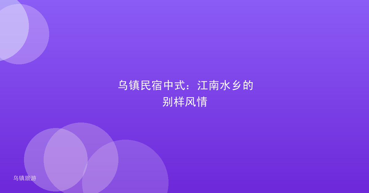 乌镇民宿中式:江南水乡的别样风情