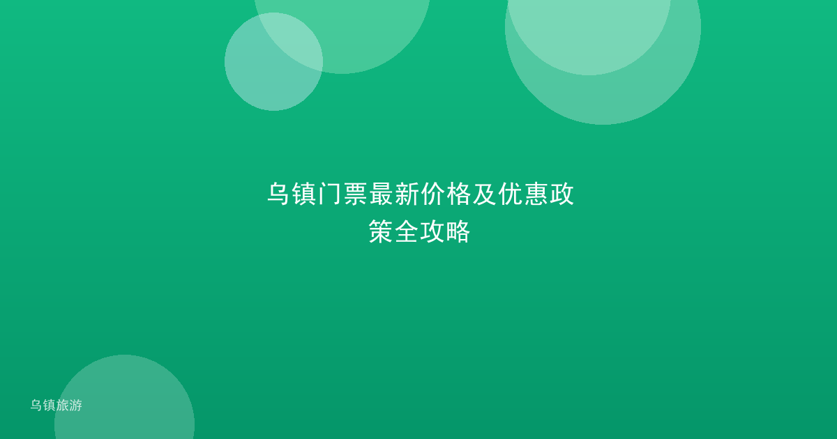 乌镇门票最新价格及优惠政策全攻略