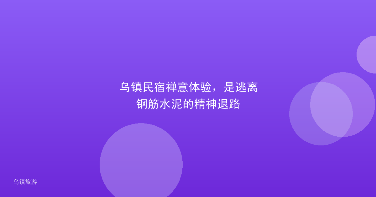 乌镇民宿禅意体验，是逃离钢筋水泥的精神退路