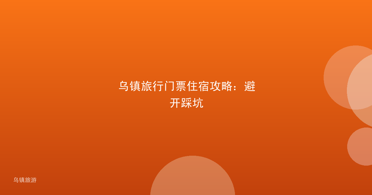 乌镇旅行门票住宿攻略:避开踩坑