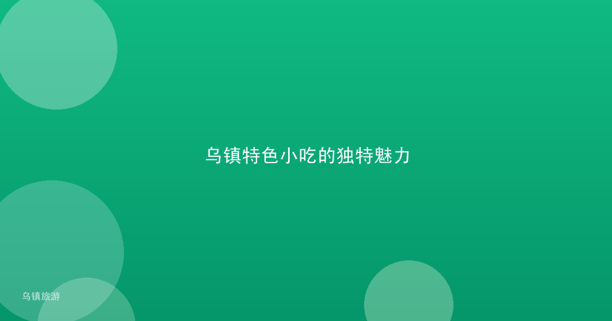 乌镇特色小吃的独特魅力