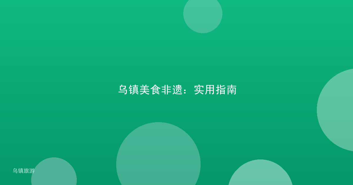 乌镇美食非遗:实用指南