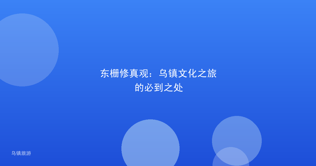 东栅修真观:乌镇文化之旅的必到之处