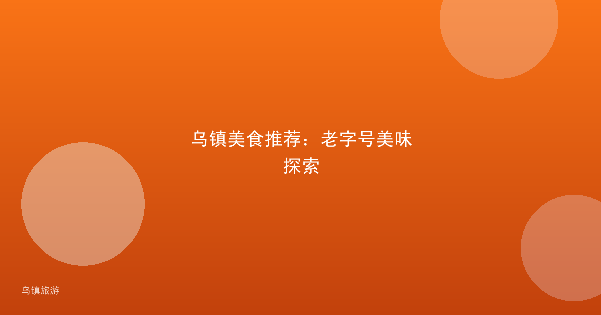 乌镇美食推荐:老字号美味探索