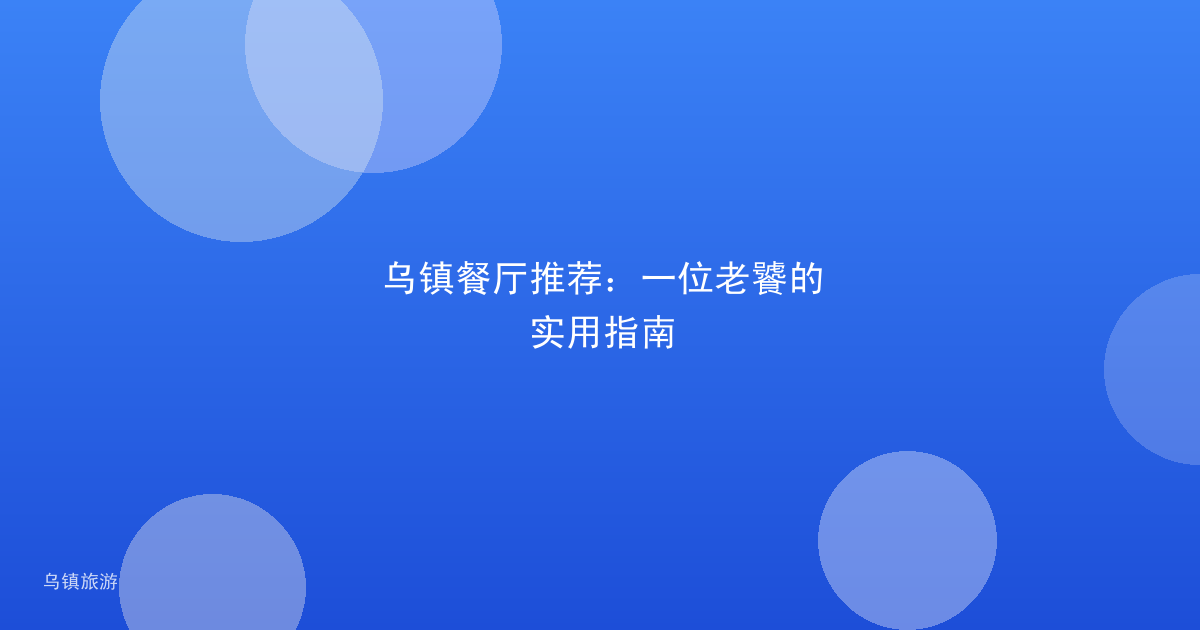 乌镇餐厅推荐：一位老饕的实用指南