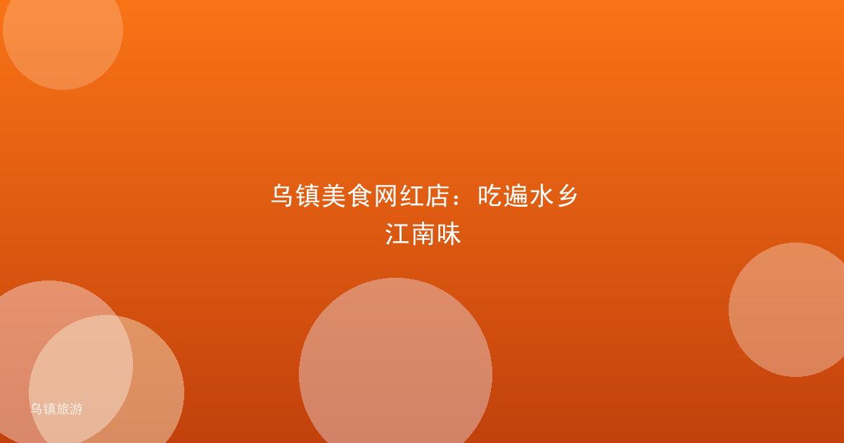 乌镇美食网红店：吃遍水乡江南味