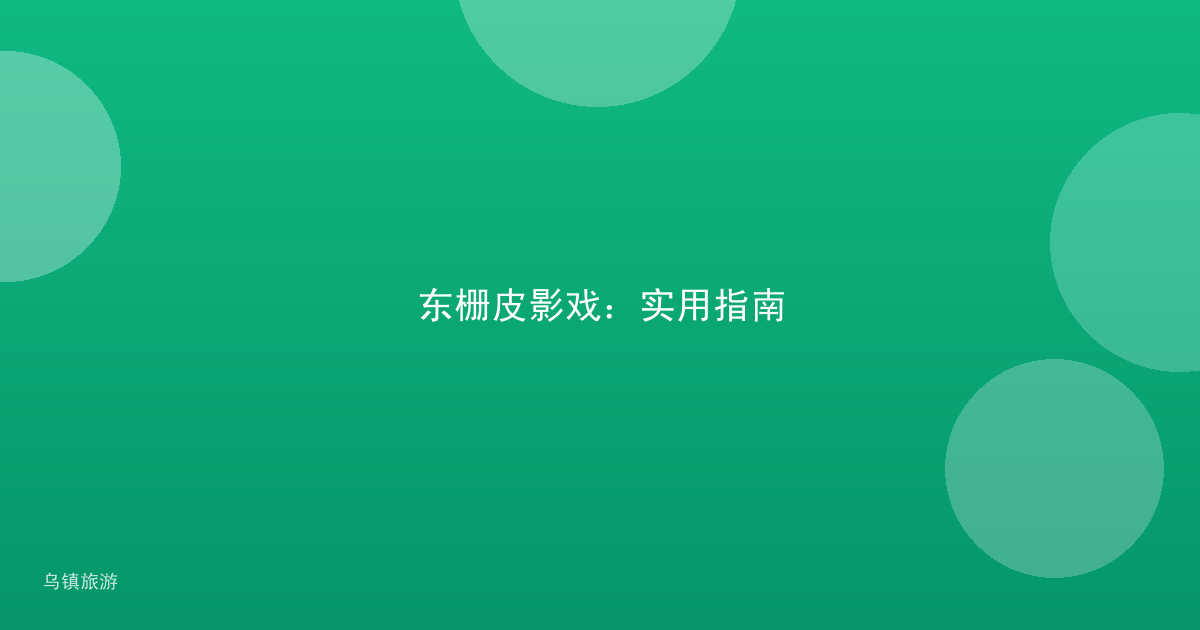 东栅皮影戏：实用指南