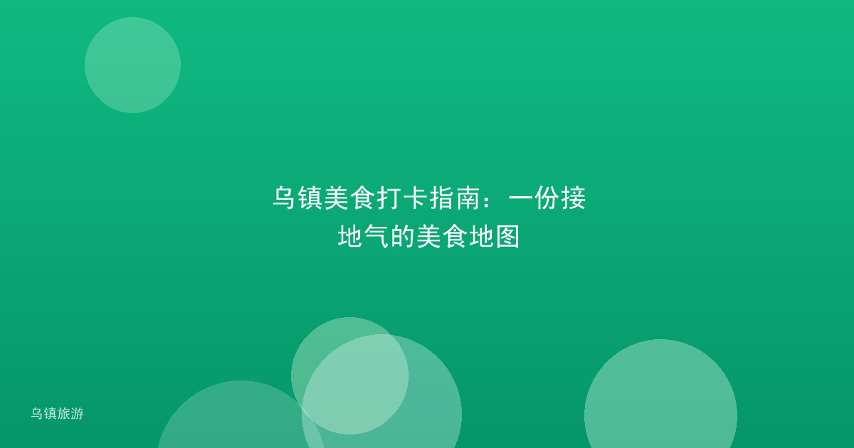 乌镇美食打卡指南:一份接地气的美食地图