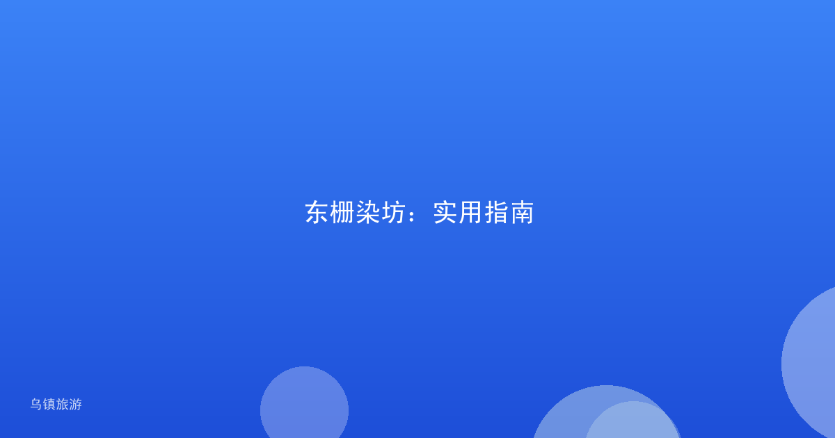 东栅染坊:实用指南
