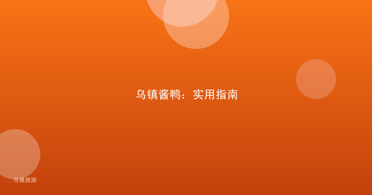 乌镇酱鸭：实用指南
