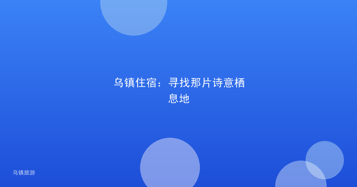 乌镇住宿:寻找那片诗意栖息地