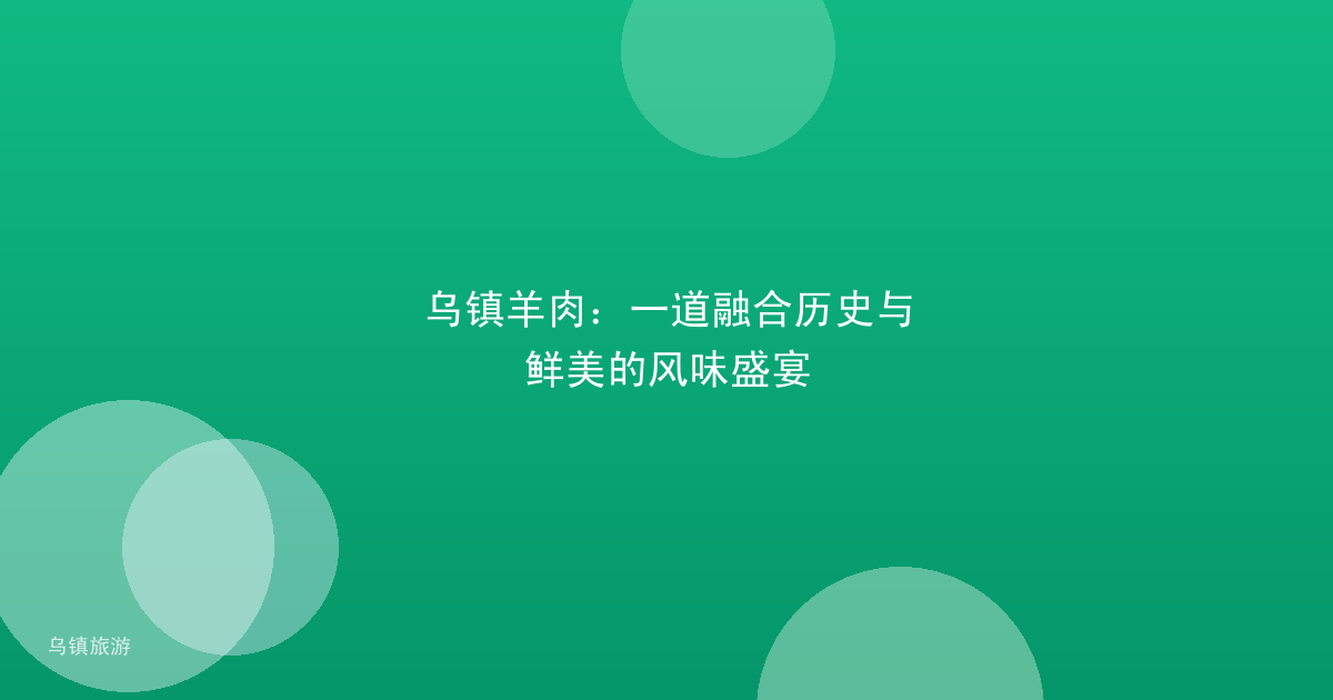 乌镇羊肉:一道融合历史与鲜美的风味盛宴