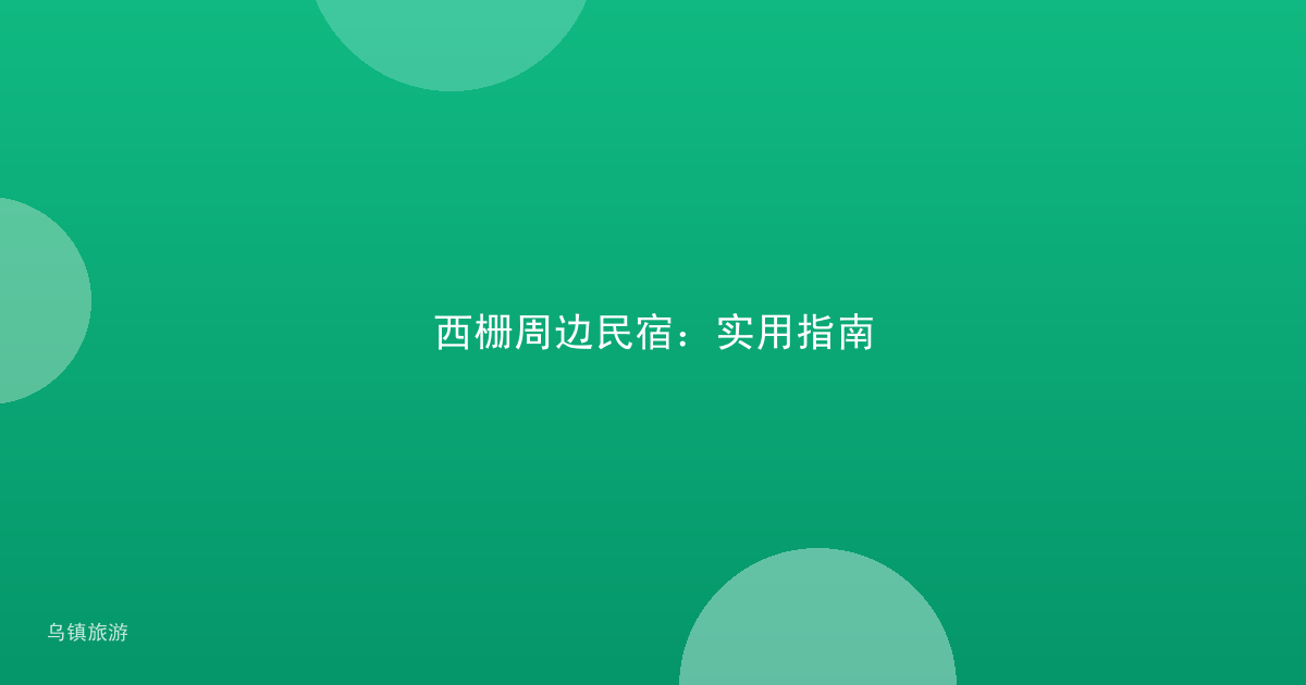 西栅周边民宿:实用指南