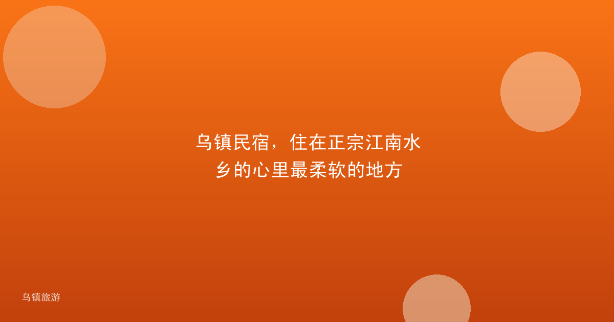 乌镇民宿,住在正宗江南水乡的心里最柔软的地方