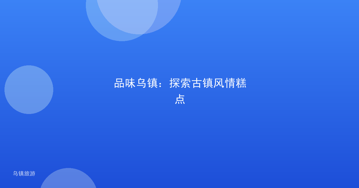 品味乌镇：探索古镇风情糕点