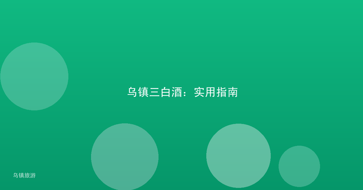 乌镇三白酒:实用指南