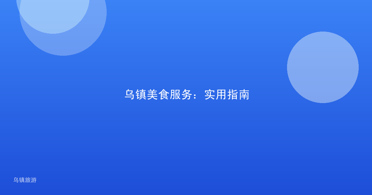 乌镇美食服务：实用指南