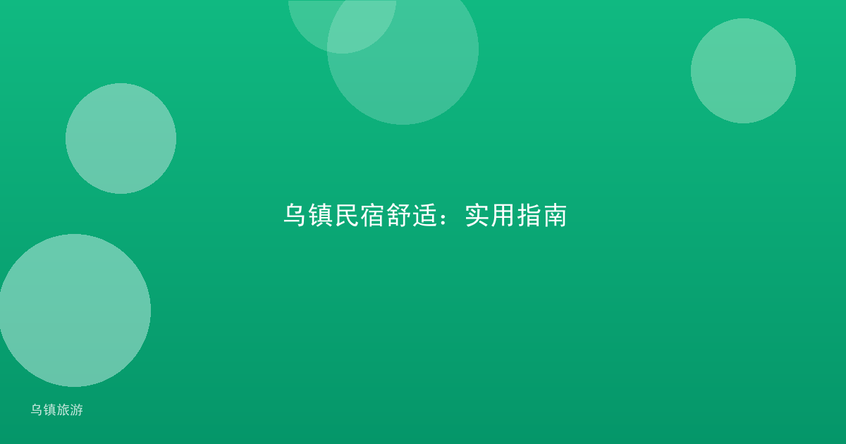 乌镇民宿舒适：实用指南