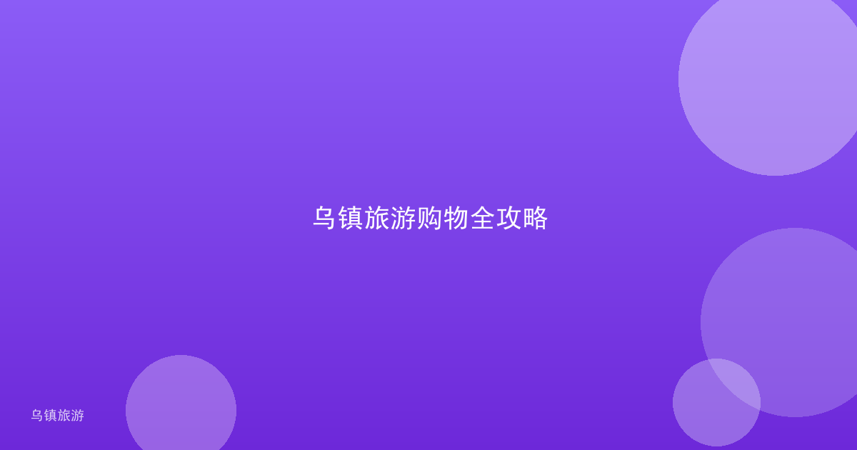 乌镇旅游购物全攻略