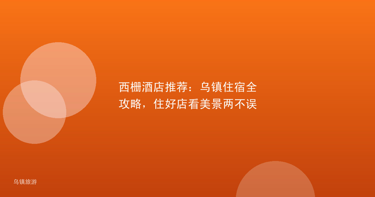 西栅酒店推荐：乌镇住宿全攻略，住好店看美景两不误