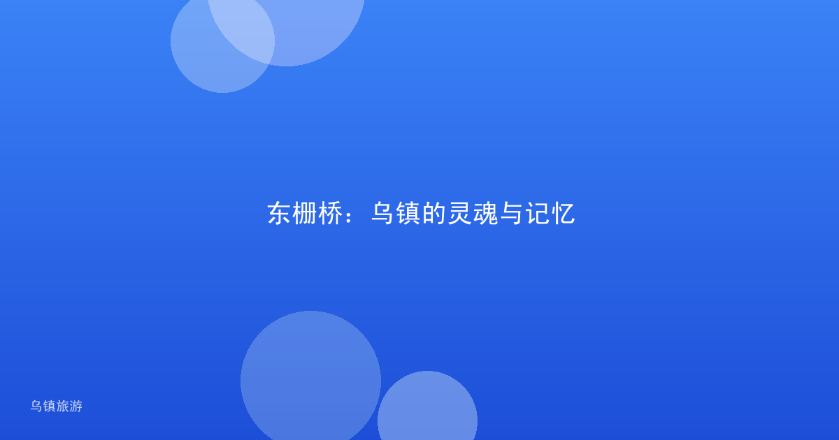 东栅桥:乌镇的灵魂与记忆