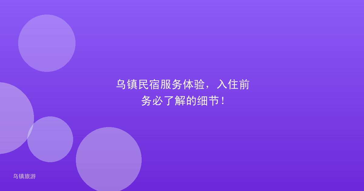乌镇民宿服务体验,入住前务必了解的细节!