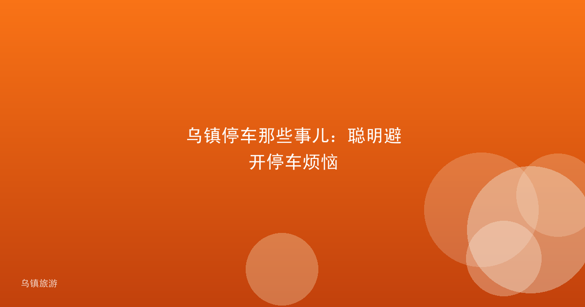 乌镇停车那些事儿:聪明避开停车烦恼