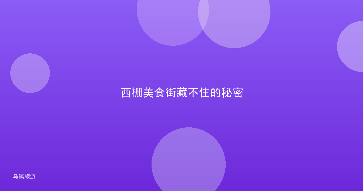 西栅美食街藏不住的秘密