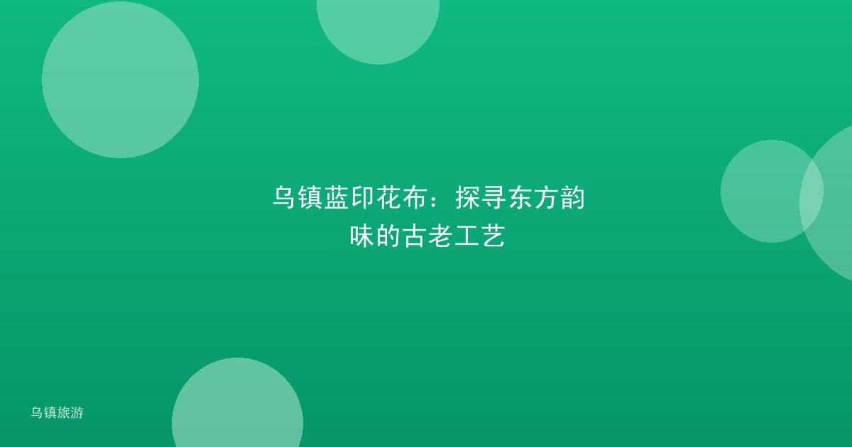 乌镇蓝印花布:探寻东方韵味的古老工艺