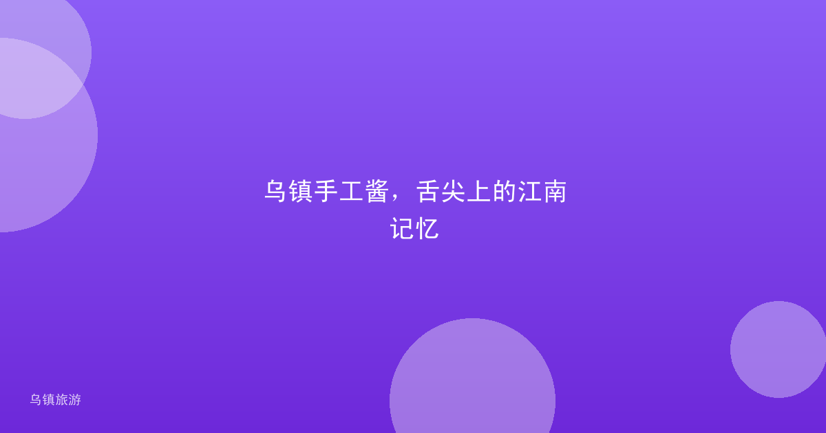 乌镇手工酱,舌尖上的江南记忆