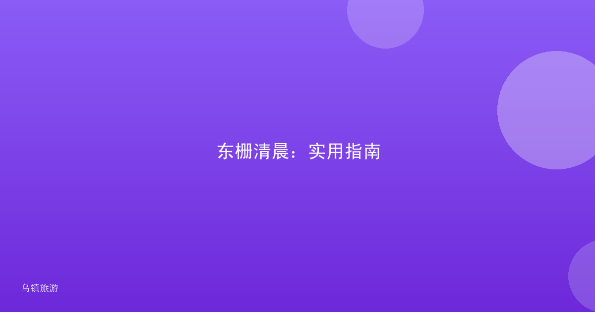 东栅清晨:实用指南