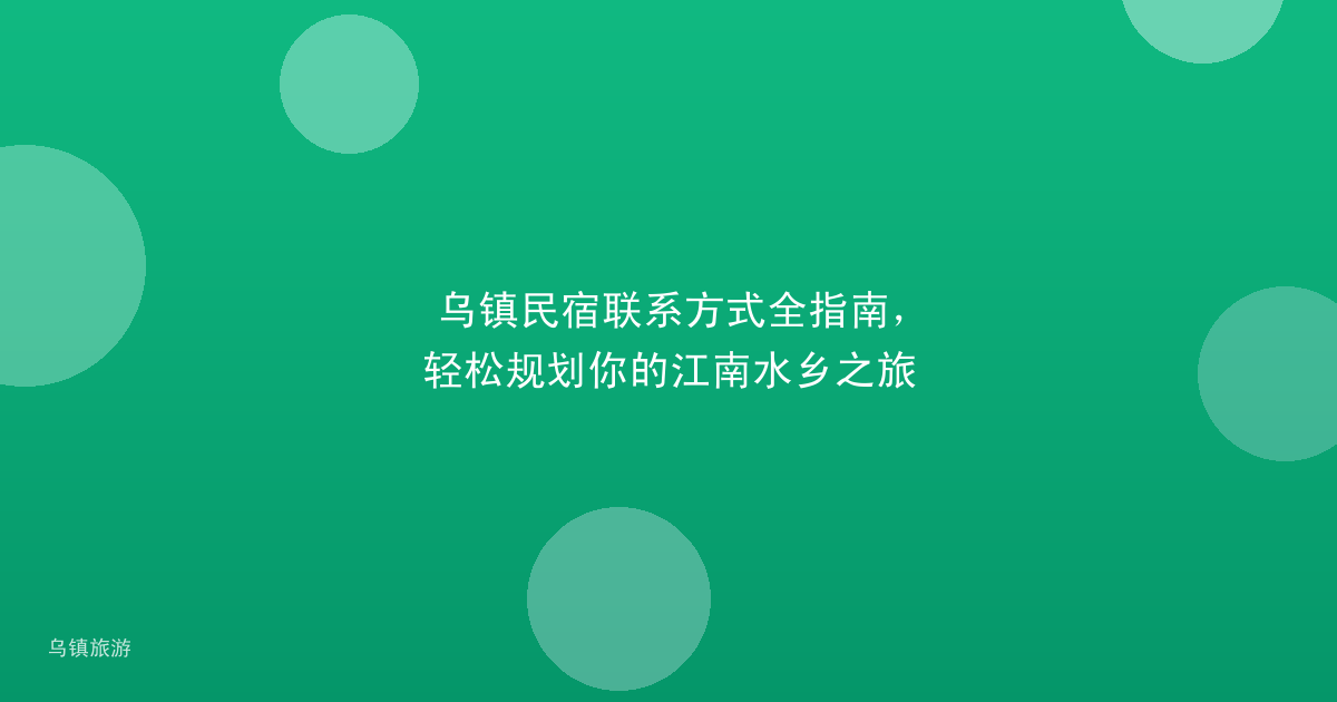 乌镇民宿联系方式全指南,轻松规划你的江南水乡之旅
