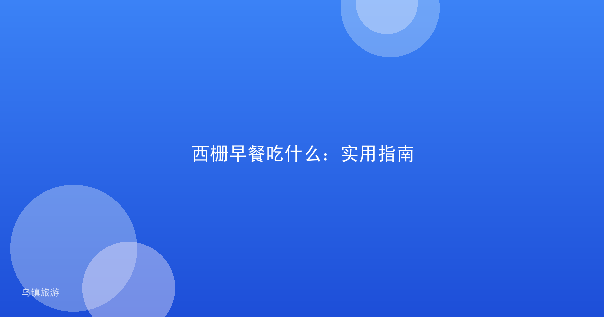 西栅早餐吃什么：实用指南