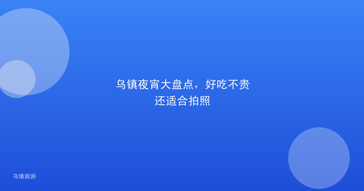 乌镇夜宵大盘点,好吃不贵还适合拍照