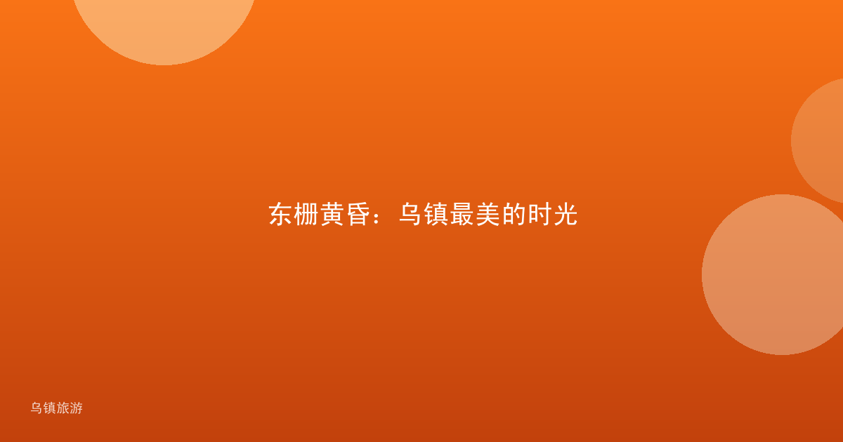 东栅黄昏：乌镇最美的时光