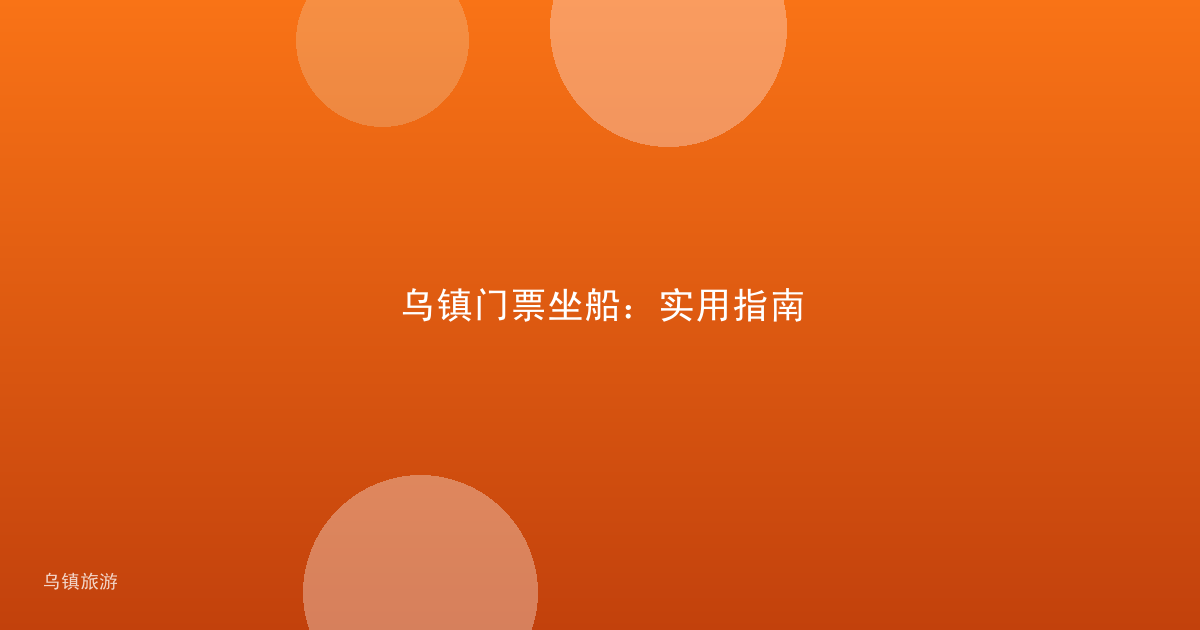 乌镇门票坐船:实用指南