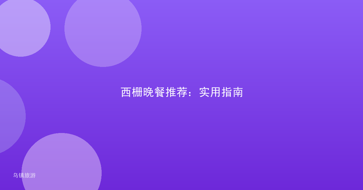 西栅晚餐推荐:实用指南
