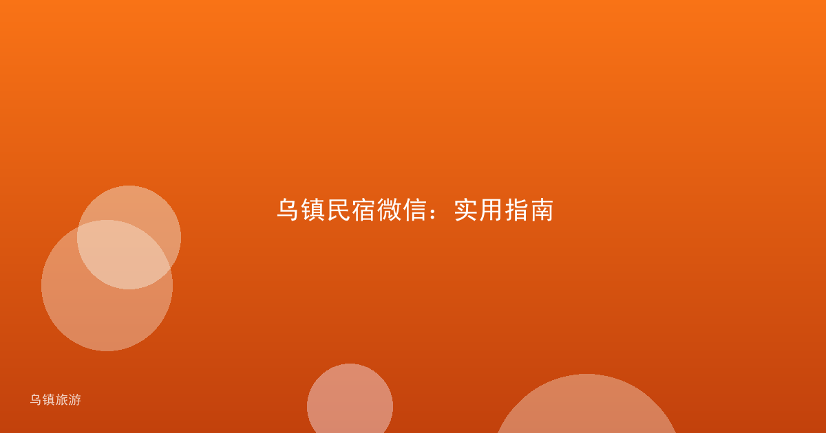 乌镇民宿微信：实用指南
