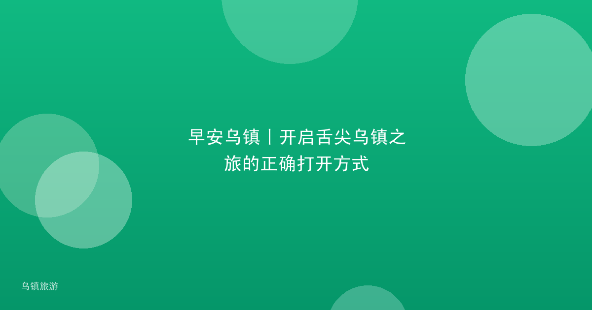 早安乌镇丨开启舌尖乌镇之旅的正确打开方式