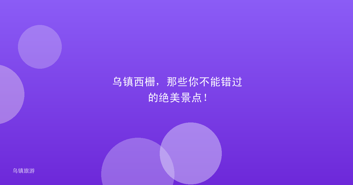 乌镇西栅,那些你不能错过的绝美景点!