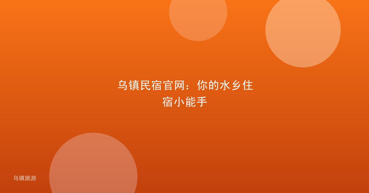 乌镇民宿官网:你的水乡住宿小能手