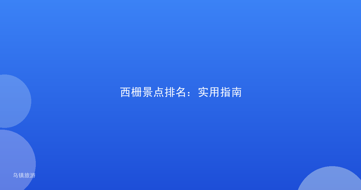西栅景点排名:实用指南