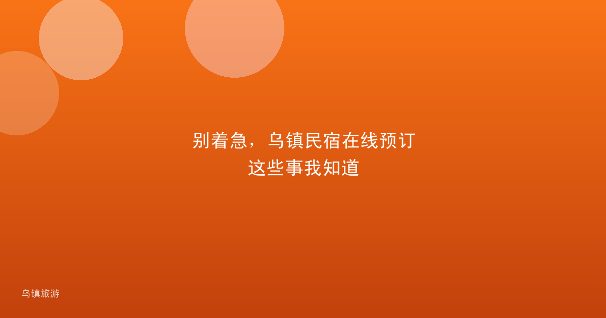 别着急,乌镇民宿在线预订这些事我知道