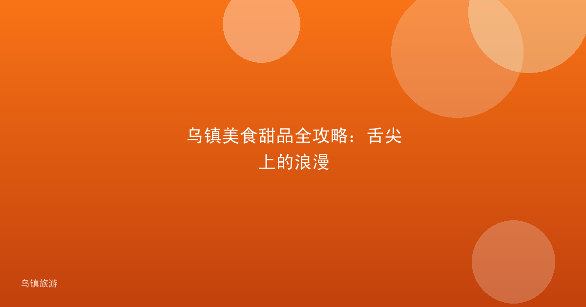 乌镇美食甜品全攻略:舌尖上的浪漫