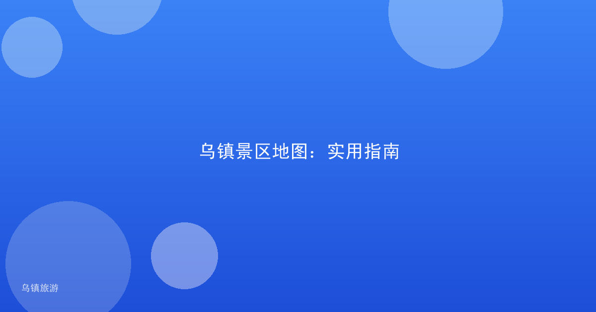 乌镇景区地图:实用指南